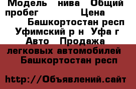  › Модель ­ нива › Общий пробег ­ 90 000 › Цена ­ 125 000 - Башкортостан респ., Уфимский р-н, Уфа г. Авто » Продажа легковых автомобилей   . Башкортостан респ.